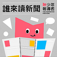 誰來讀新聞 by少年報導者
