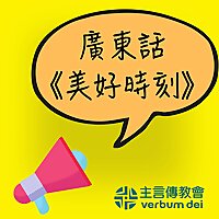 廣東話《美好時刻》聖言分享