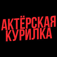 Актерская курилка
