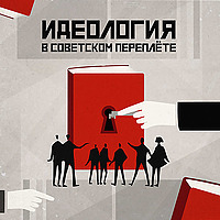 Идеология в советском переплёте