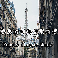 熟悉的古典音樂精選 / Most Famous Classic Music