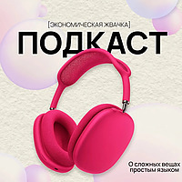 Экономическая жвачка