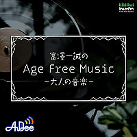 富澤一誠のAge Free Music～大人の音楽～