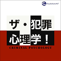 ザ・犯罪心理学！
