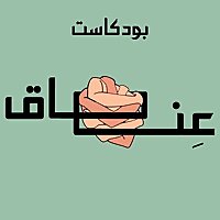 عناق