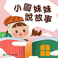 小圖妹妹說故事