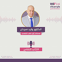 بود كاست فريق الدكتور وليد سرحان