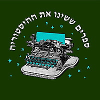 ספרים ששינו את ההיסטוריה