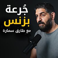 جُرعة بزنس مع طارق سمارة