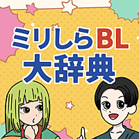 ミリしらBL大辞典