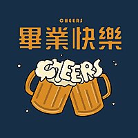 畢業快樂Cheers！