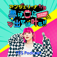 Angie Radio!!〜夢は口に出せば叶う!〜