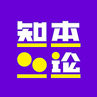 知本论