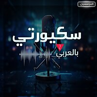 سكيوريتي بالعربي