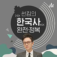 썬킴의 한국사 완전정복