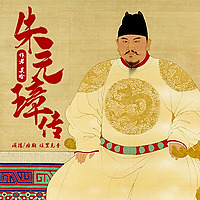朱元璋传 ▏作者吴晗 ▏明朝那些事 ▏免费公版书