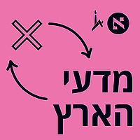 מדעי הארץ