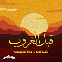 قبل الغروب