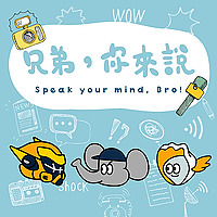 兄弟，你來說！Speak your mind, Bro!