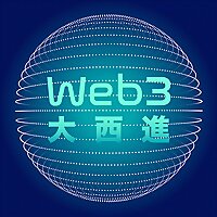 Web3 大西進