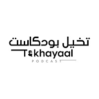 تخيل بودكاست | Takhayaal Podcast