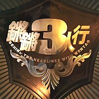 锵锵三人行