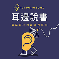 耳邊說書