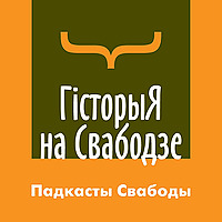 Падкасты