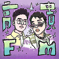 高贵FM