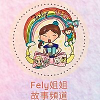 Fely姐姐兒童故事頻道 | Cantonese Stories