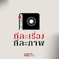 ทีละเรื่อง ทีละภาพ