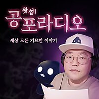 왓섭! 공포라디오