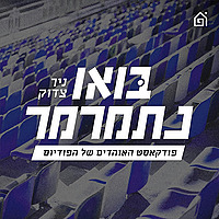בואו נתמרמר