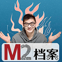M2檔案