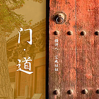 门道