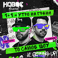 1+1. Шоу Калинина и Райтрауна