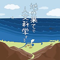 地の果てで人文科学する