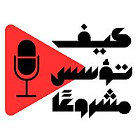 كيف تؤسس مشروعًا خاصًا بك؟