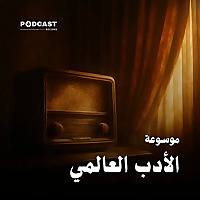 موسوعة الأدب العالمي