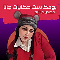 حكايات جانا | قصص صوتية
