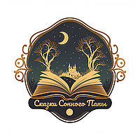 Сказки сонного папы