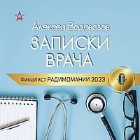 Алексей Водовозов. ЗАПИСКИ ВРАЧА