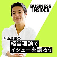 入山章栄の経営理論でイシューを語ろう/Business Insider Japan