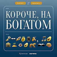 Короче, на богатом