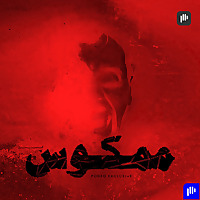 ممكوس