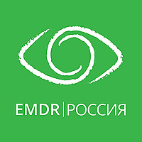 Ассоциация EMDR/ДПДГ Россия