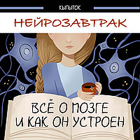 Нейрозавтрак
