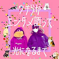 ウチらがエンタメ語って光になるまで