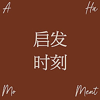 启发时刻 Aha Moment