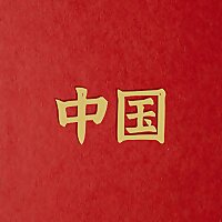 中国